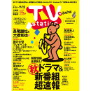 TV station(テレビステーション) 関東版 2025年 8/30号 [雑誌]