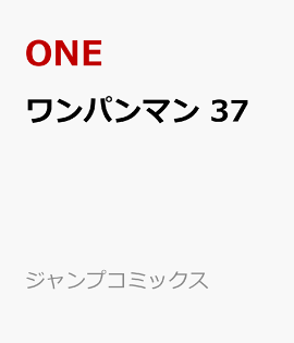 ワンパンマン 37