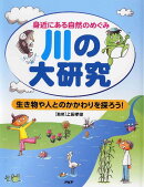 川の大研究