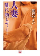 人妻乱れ堕ちて…