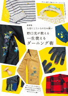 新装版 大切にしたいものをお繕い 野口光が教える一生使えるダーニング術 [ 野口 光 ]