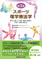 スポーツ理学療法学 動作に基づく外傷・障害の理解と評価・治療の進め方 [ 陶山 哲夫 ]