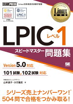 Linux教科書LPICレベル1スピードマスター問題集Version5.0対応（EXAMPRESS）[山本道子]