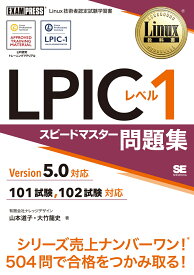 Linux教科書 LPICレベル1 スピードマスター問題集 Version5.0対応 （EXAMPRESS） [ 山本 道子 ]