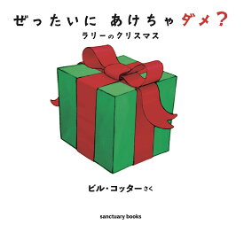 大きな絵本●ぜったいに あけちゃダメ？　ラリーのクリスマス [ ビル コッター ]