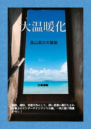 【POD】大温暖化