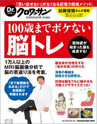 100歳までボケない脳トレ　（Magazine　house　mook）