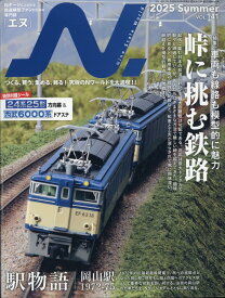 N. (エヌ) 2025年 8月号 [雑誌]