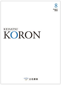 警察公論 2025年 8月号 [雑誌]