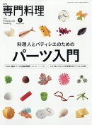 月刊 専門料理 2025年 8月号 [雑誌]