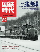 国鉄時代 2025年 8月号 [雑誌]