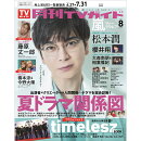 月刊 TVガイド関東版 2025年 8月号 [雑誌]