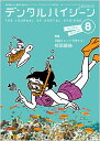 デンタルハイジーン 知識をもって予防する！ 根面齲蝕 2025年8月号 45巻8号[雑誌](DH)