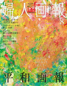 婦人画報 2025年 8月号 [雑誌]