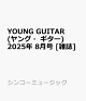ͽYOUNG GUITAR (󥰡) 2025ǯ 8 []