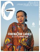 GINZA (ギンザ) 2025年 8月号 [雑誌]