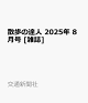 ͽۻã 2025ǯ 8 []