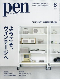 Pen (ペン) 2025年 8月号 [雑誌]