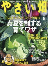 やさい畑 2025年 8月号 [雑誌]