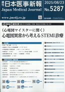 日本医事新報 2025年 8/23号 [雑誌]