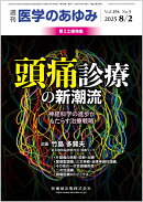 医学のあゆみ 頭痛診療の新潮流─神経科学の進歩がもたらす治療戦略 2025年 294巻5号 8月第1土曜特集[雑誌]