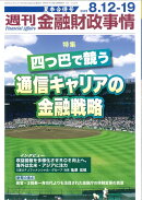週刊 金融財政事情 2025年 8/19号 [雑誌]
