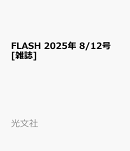 FLASH 2025年 8/12号 [雑誌]