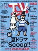 TV station(テレビステーション) 関西版 2025年 8/16号 [雑誌]