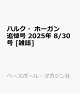 ͽۥϥ륯ۡ 2025ǯ 8/30 []