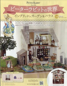 週刊 ピーターラビットの世界 2025年 8/6号 [雑誌]