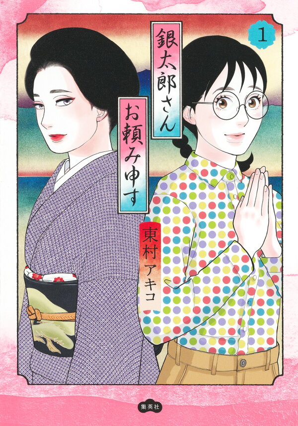 楽天ブックス: 銀太郎さんお頼み申す 1 - 東村 アキコ - 9784087920857 