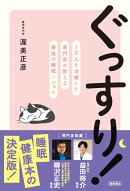 ぐっすり！　1万人を治療した専門医が教える最強の睡眠メソッド