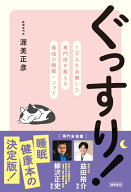 ぐっすり！　1万人を治療した専門医が教える最強の睡眠メソッド [ 渥美正彦 ]