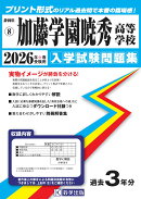 加藤学園暁秀高等学校（2026年春受験用）