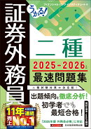 うかる! 証券外務員二種 最速問題集 2025-2026年版