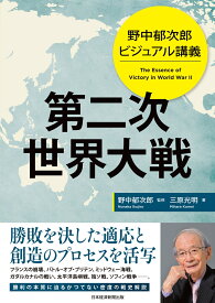 野中郁次郎　ビジュアル講義 第二次世界大戦 [ 野中郁次郎 ]
