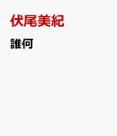 誰何