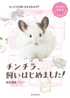 チンチラ、飼いはじめました！ （マンガでわかるもふもふ小動物たちの飼育書） [ 鈴木 理恵 ]