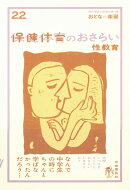 保健体育のおさらい　性教育