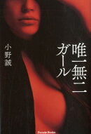 唯一無二ガール
