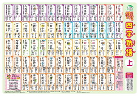 ことばの世界を広げる四字熟語 （キッズレッスン 学習ポスター） [ 汐見　稔幸 ]