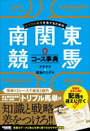 トリプル馬単を当てるための南関東競馬コース事典