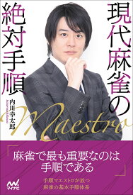 現代麻雀の絶対手順 （マイナビ麻雀BOOKS） [ 内川幸太郎 ]