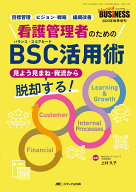 看護管理者のためのBSC（バランス・スコアカード）活用術 見よう見まね・我流から脱却する！ （ナーシン…