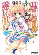 聖樹の国の禁呪使い(5)