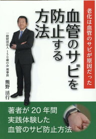 血管のサビを防止する方法 [ 熊野活行 ]