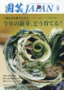 園芸JAPAN (ジャパン) 2025年 8月号 [雑誌]