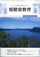 視聴覚教育 2025年 8月号 [雑誌]