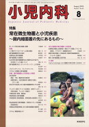 小児内科 2025年 8月号 [雑誌]
