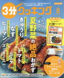 3分クッキング 2025年 8月号 [雑誌]